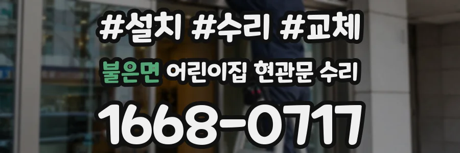 불은면 어린이집 현관문 수리