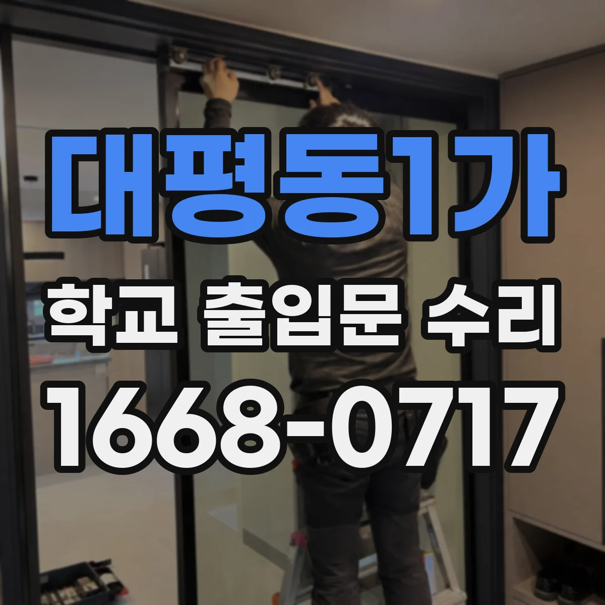 대평동1가 학교 출입문 수리