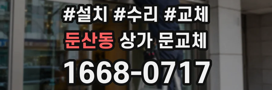 둔산동 상가 문교체