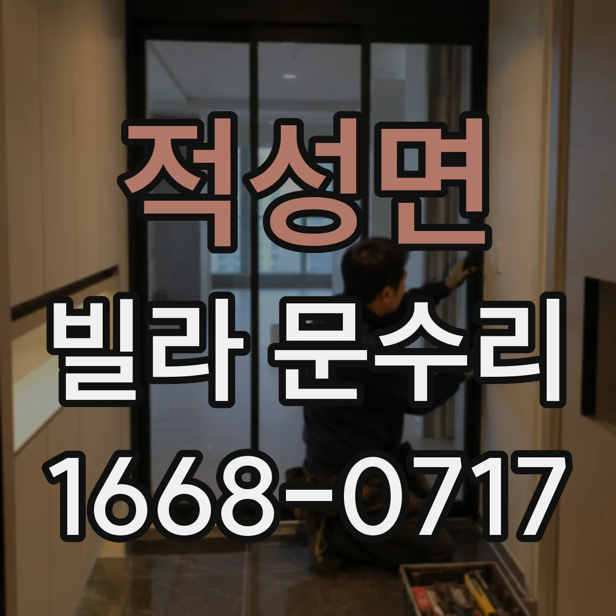 적성면 빌라 문수리