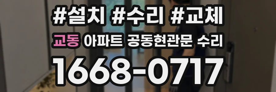 교동 아파트 공동현관문 수리