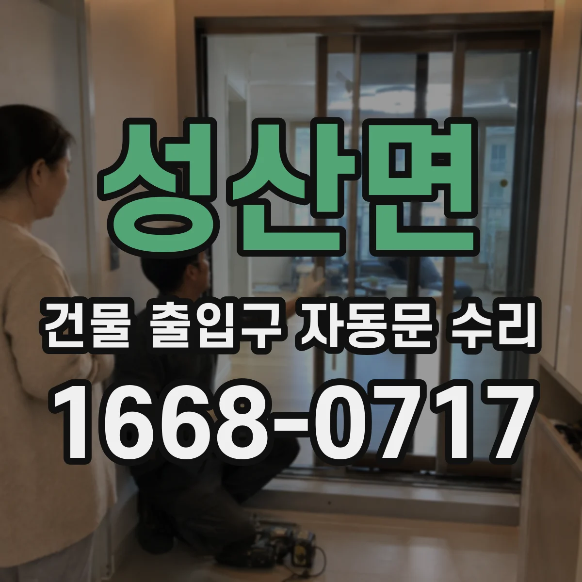 성산면 건물 출입구 자동문 수리