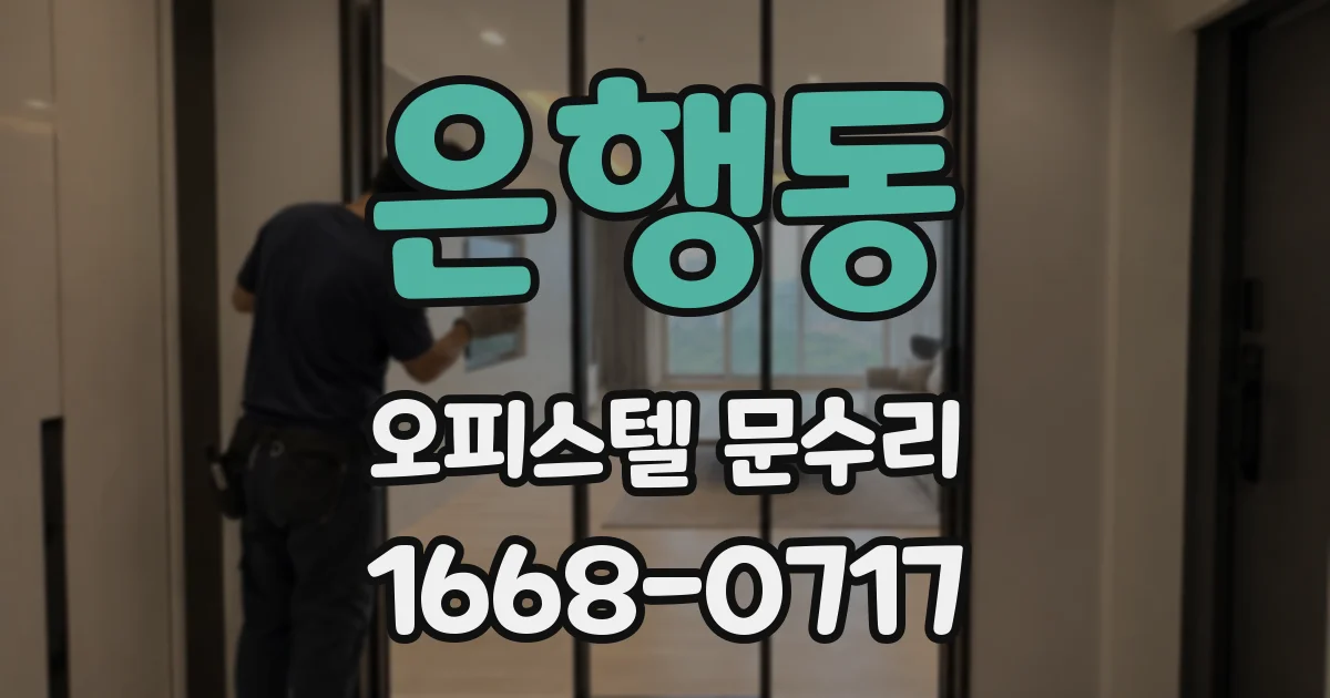 은행동 오피스텔 문수리