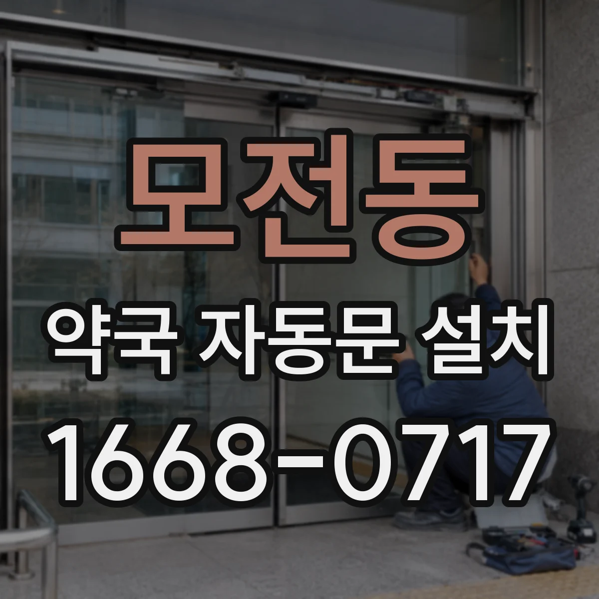 모전동 약국 자동문 설치