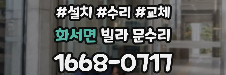 화서면 빌라 문수리