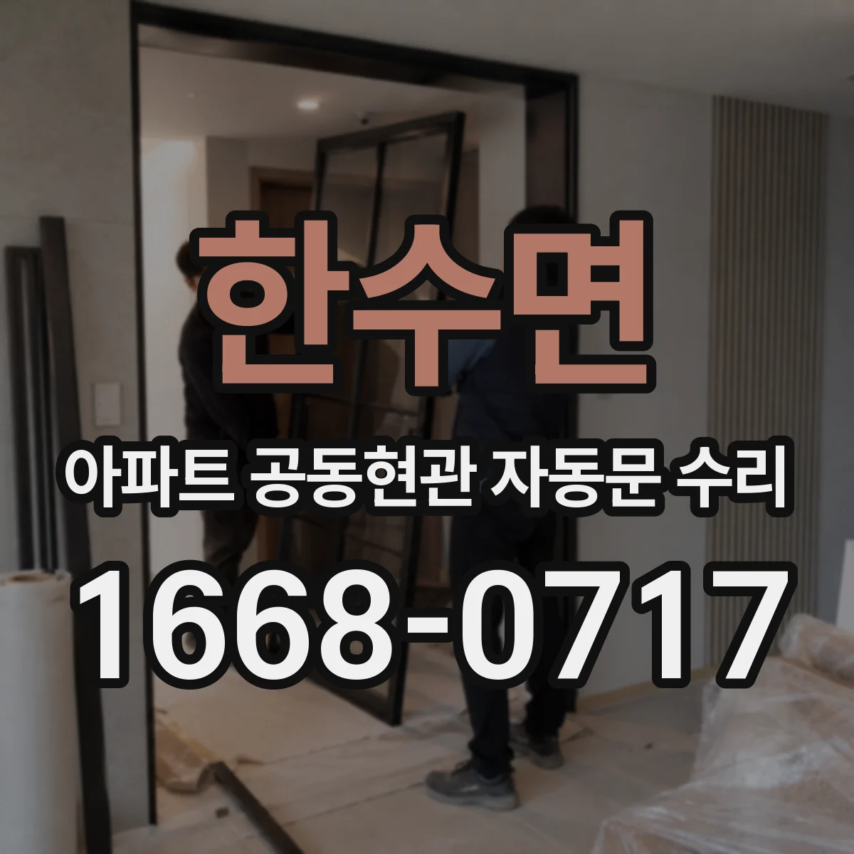 한수면 아파트 공동현관 자동문 수리