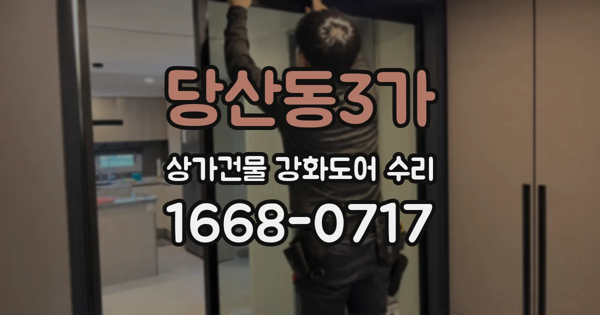 당산동3가 상가건물 강화도어 수리