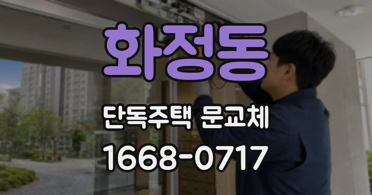 화정동 단독주택 문교체