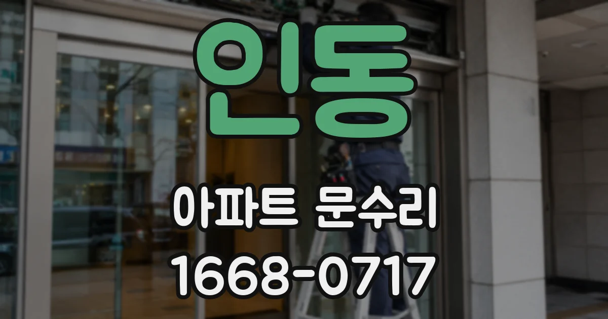 인동 아파트 문수리