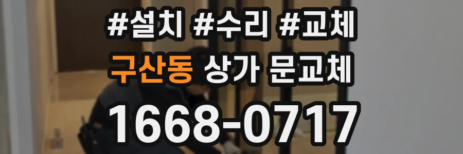 구산동 상가 문교체