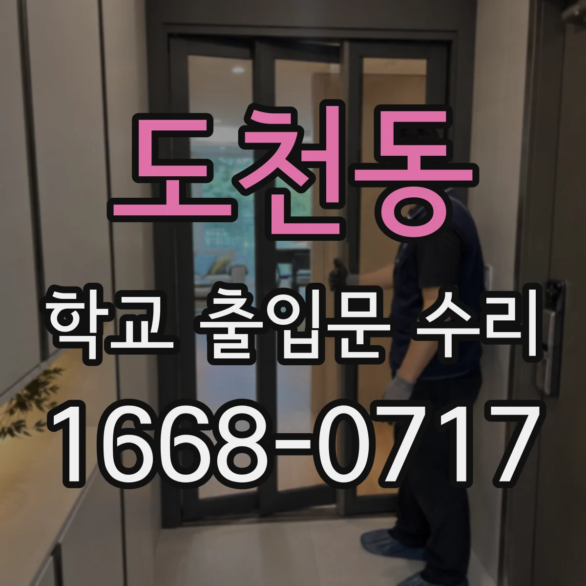 도천동 학교 출입문 수리