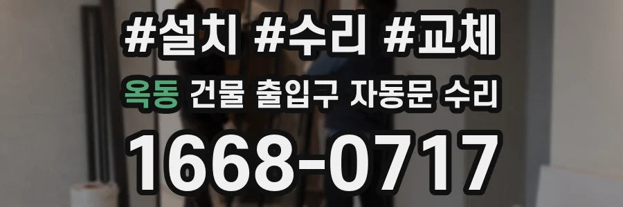옥동 건물 출입구 자동문 수리