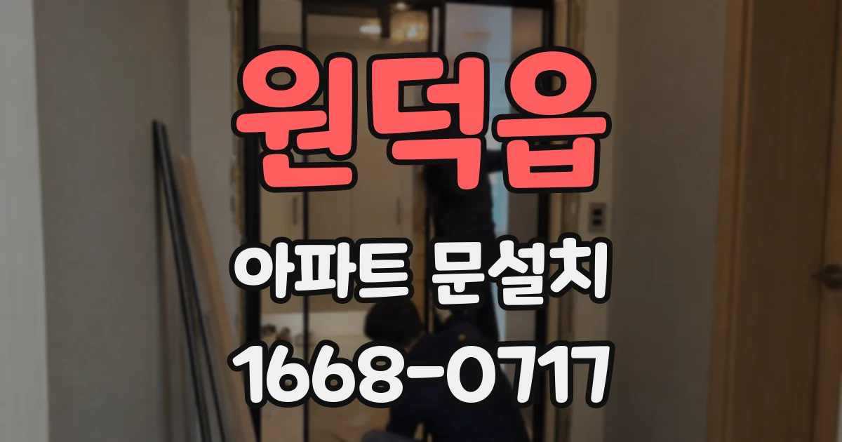 원덕읍 아파트 문설치