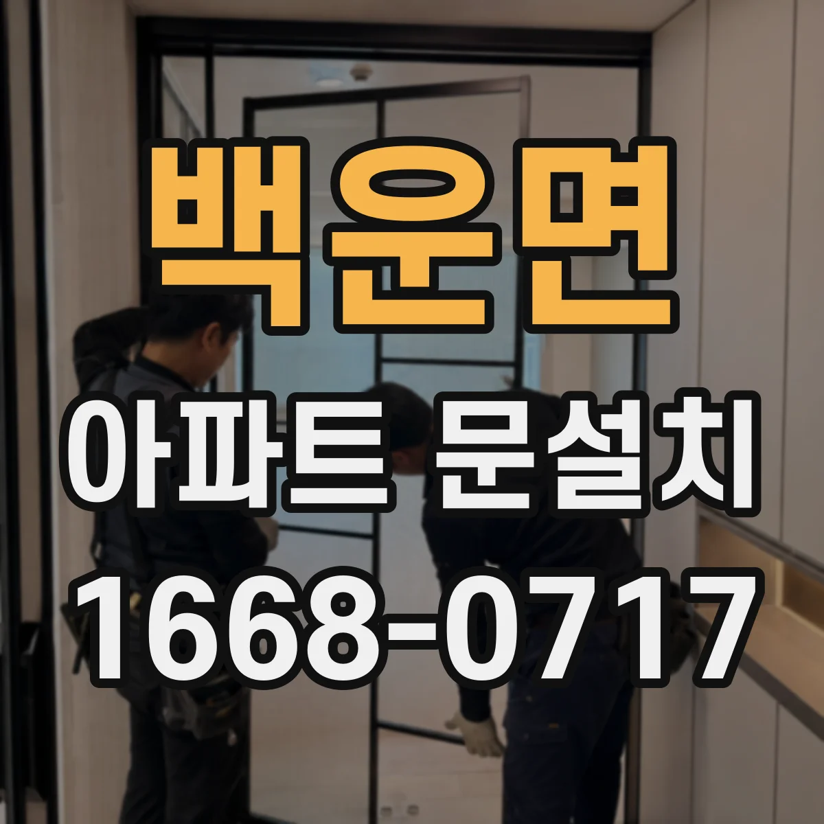 백운면 아파트 문설치