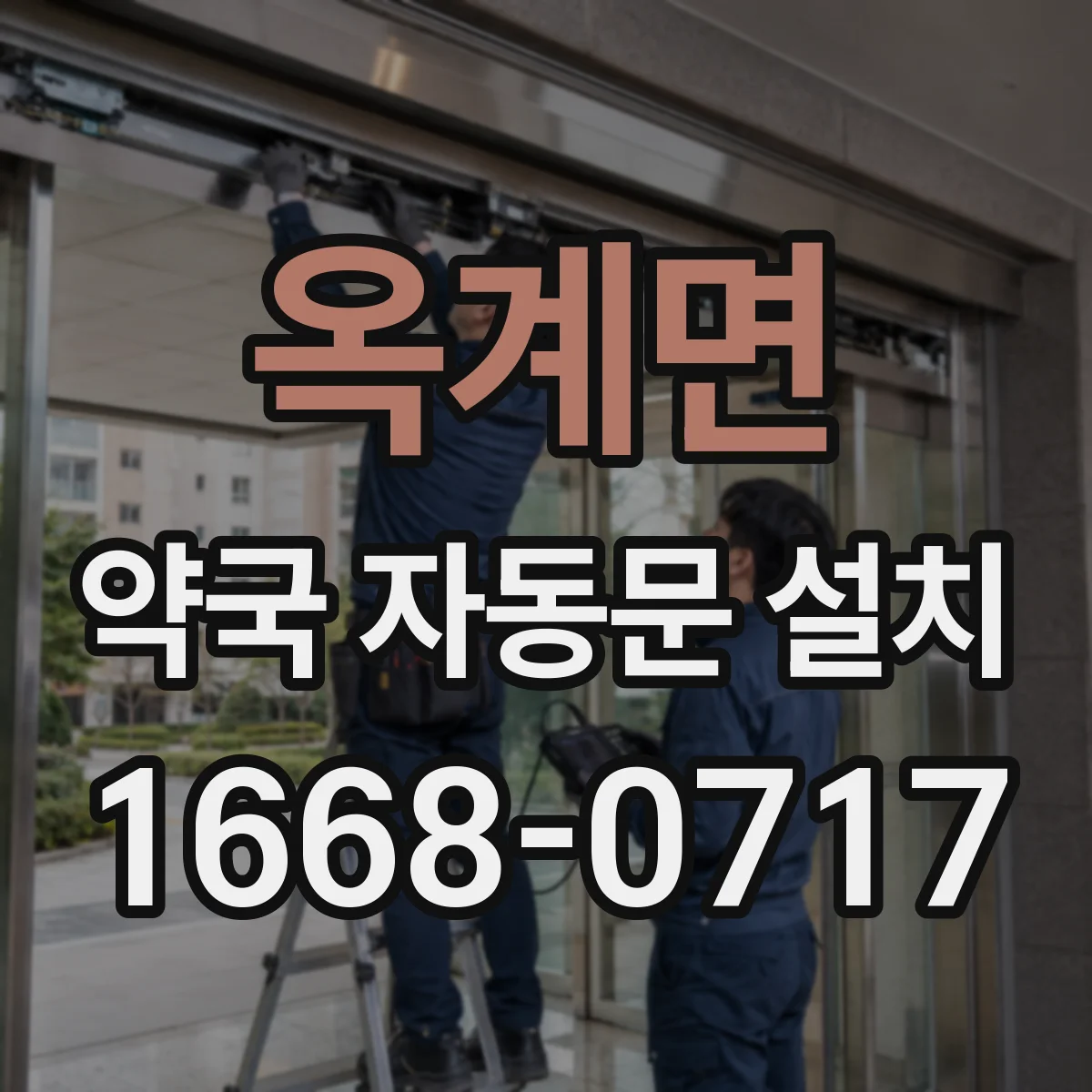 옥계면 약국 자동문 설치