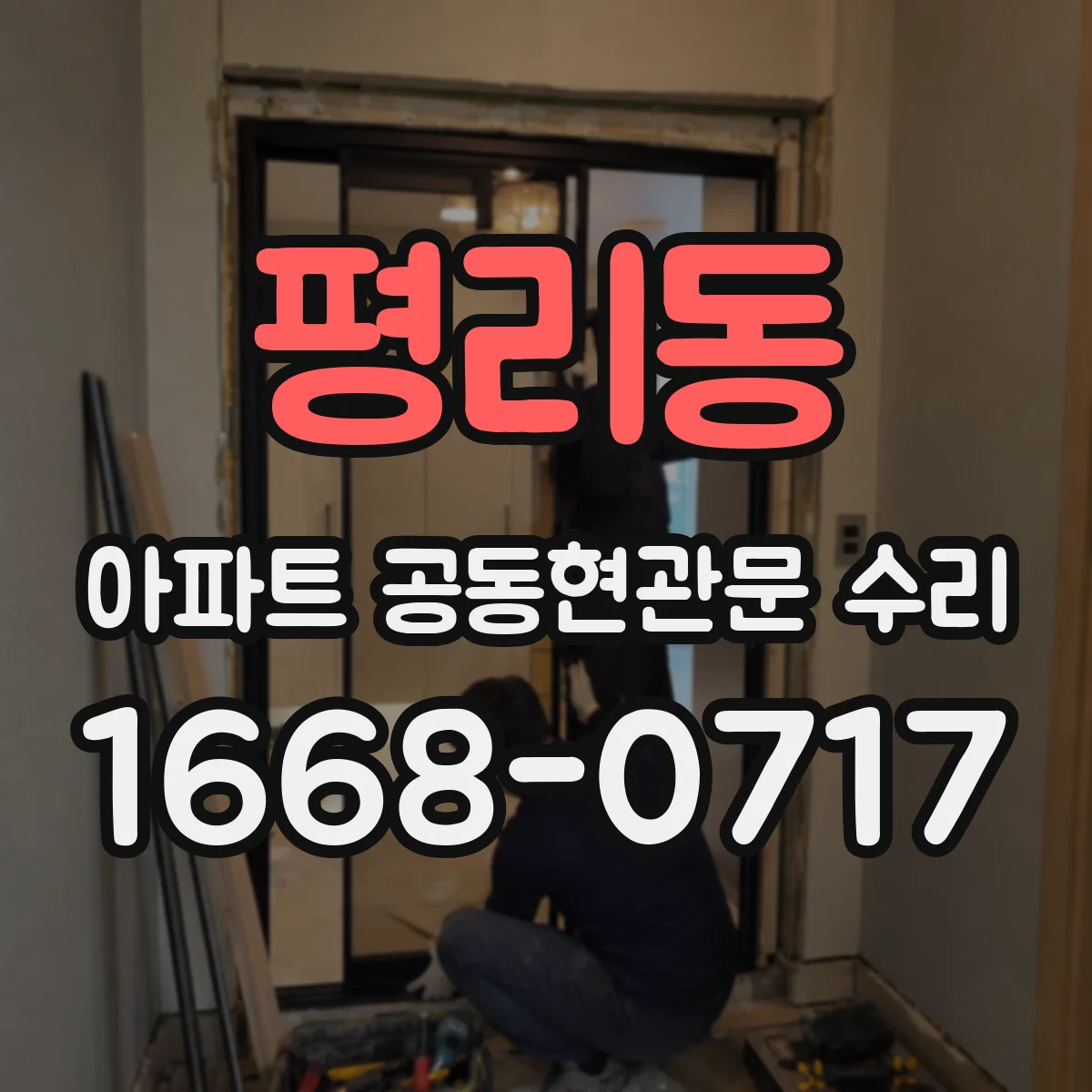 평리동 아파트 공동현관문 수리