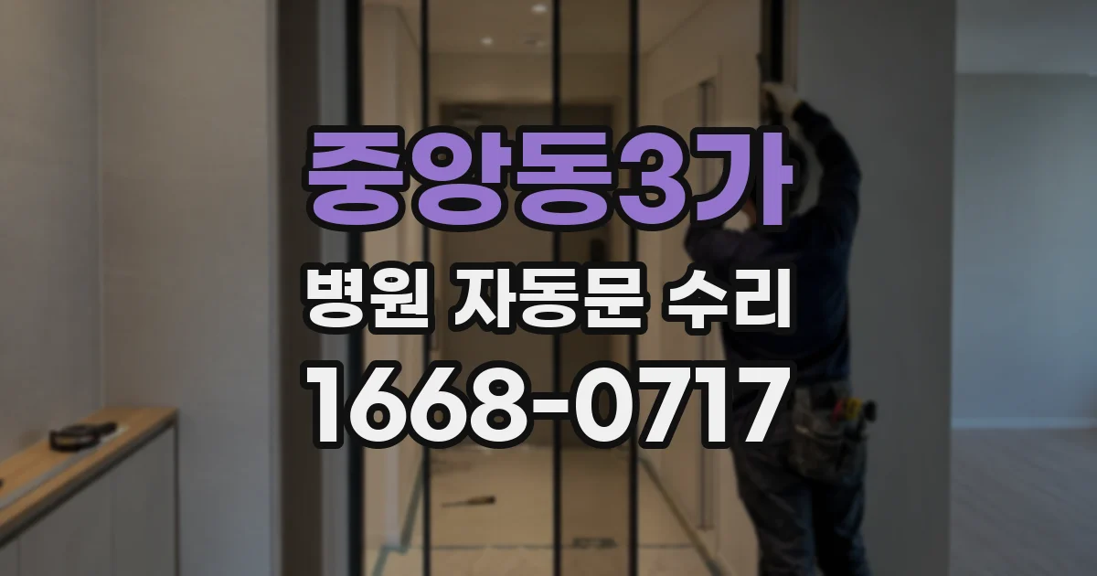 중앙동3가 병원 자동문 수리