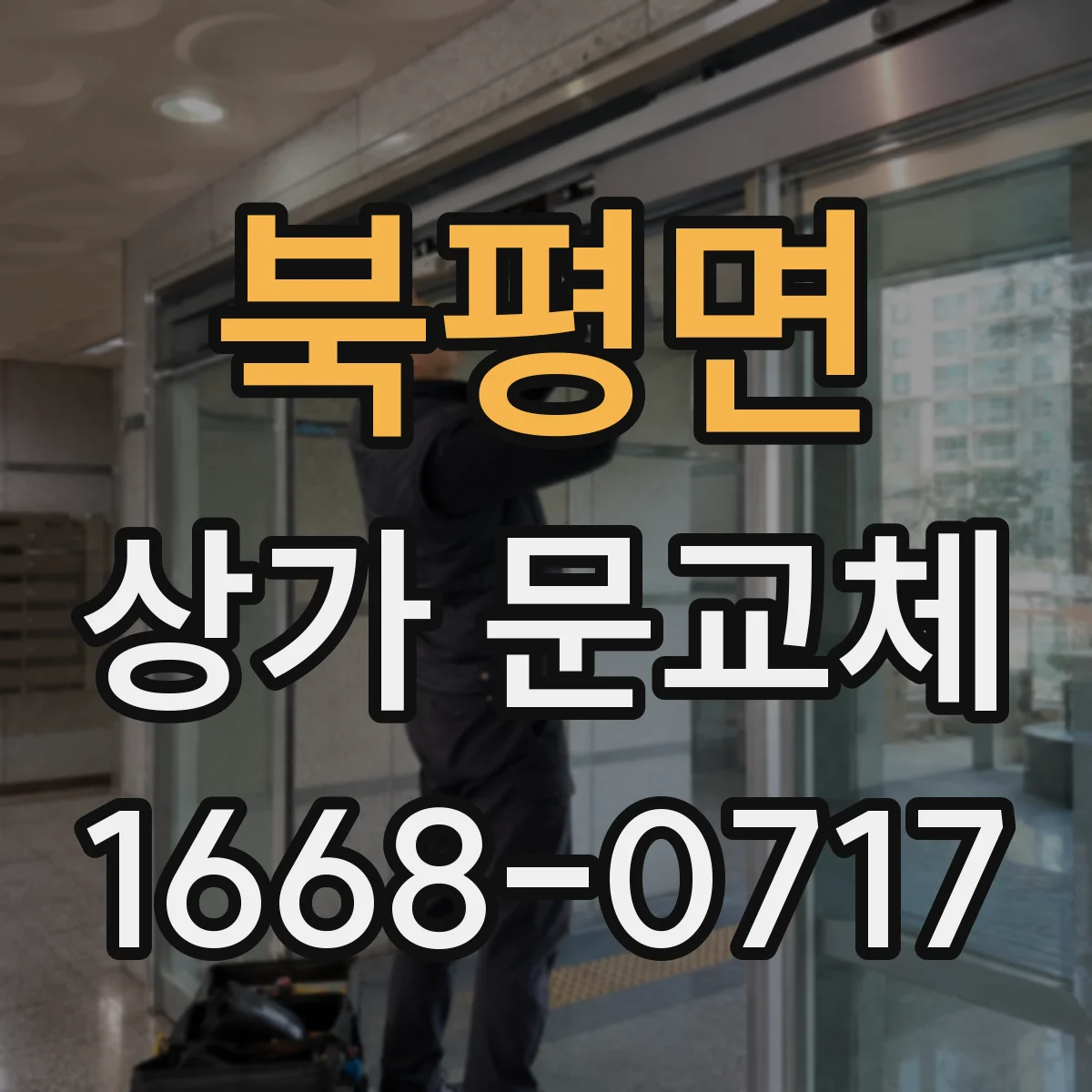 북평면 상가 문교체