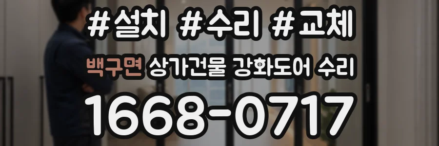 백구면 상가건물 강화도어 수리