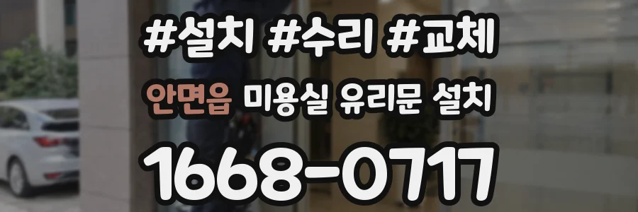안면읍 미용실 유리문 설치
