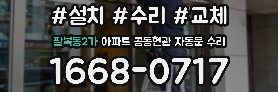 팔복동2가 아파트 공동현관 자동문 수리