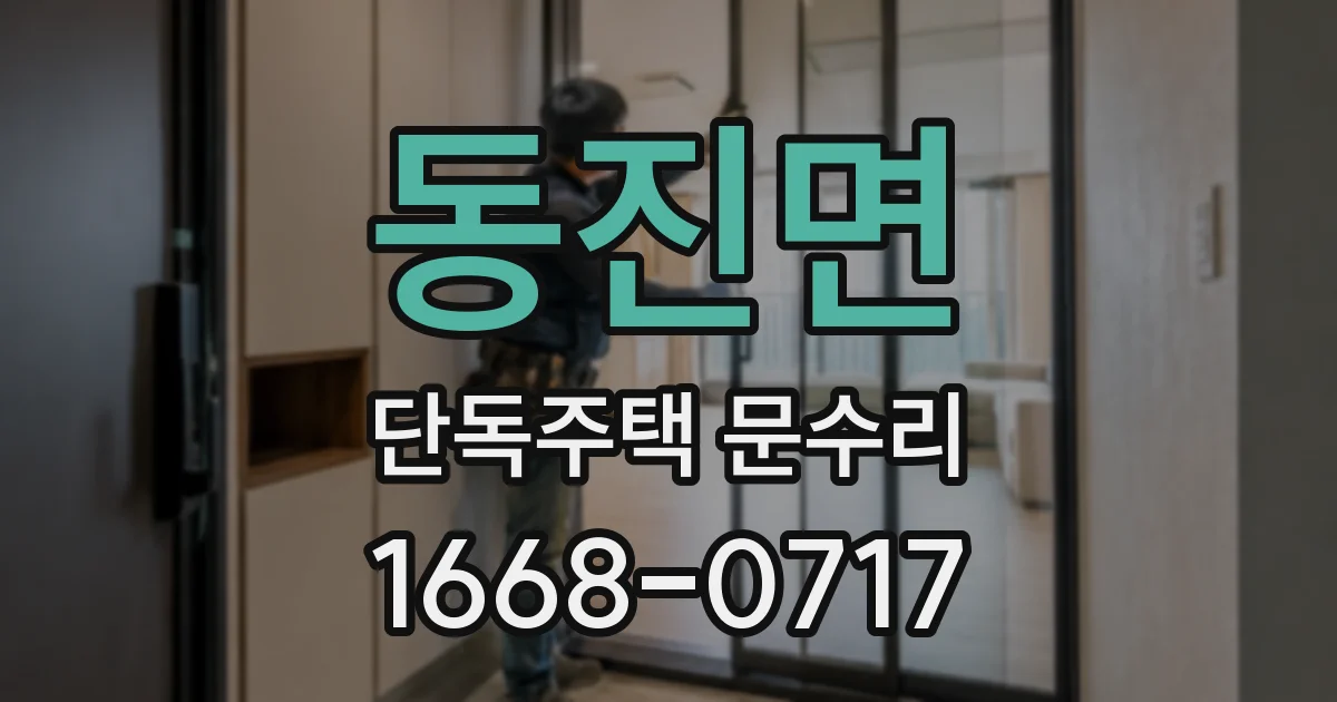 동진면 단독주택 문수리