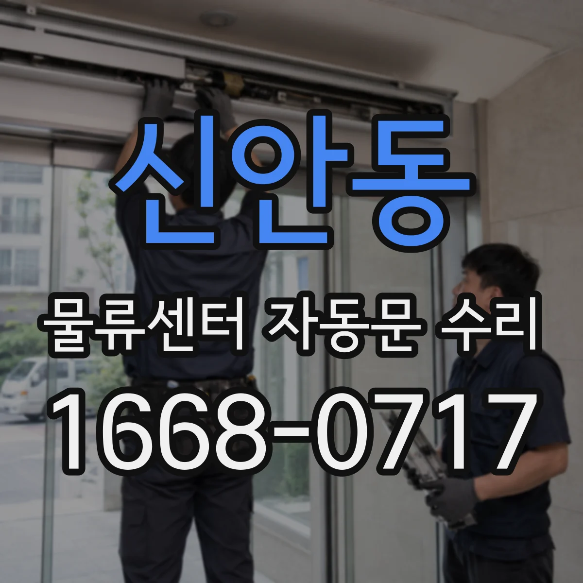 신안동 물류센터 자동문 수리