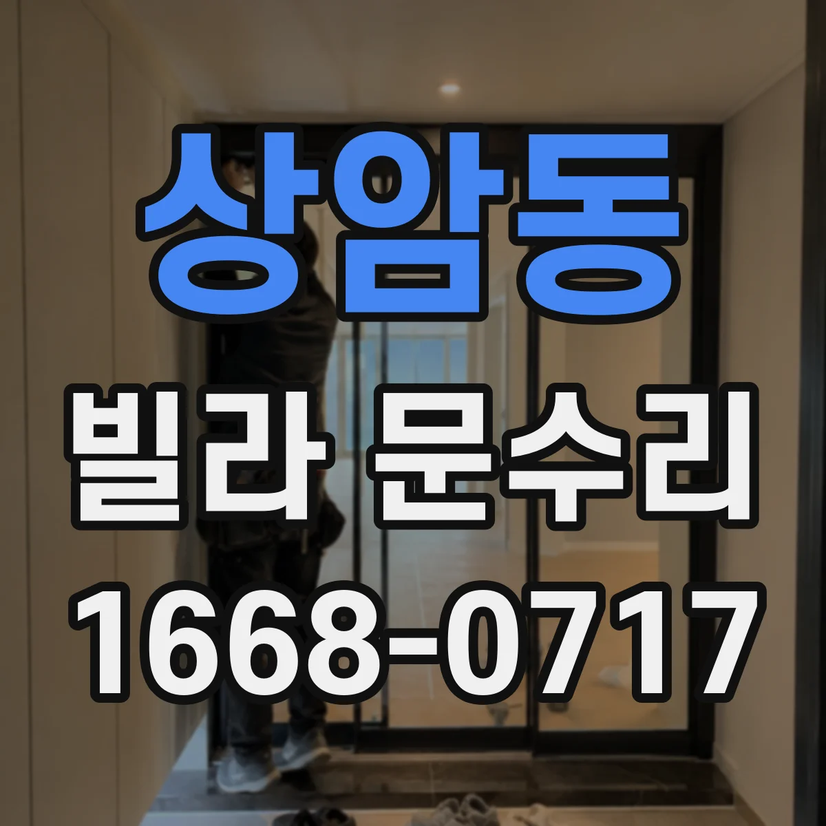 상암동 빌라 문수리