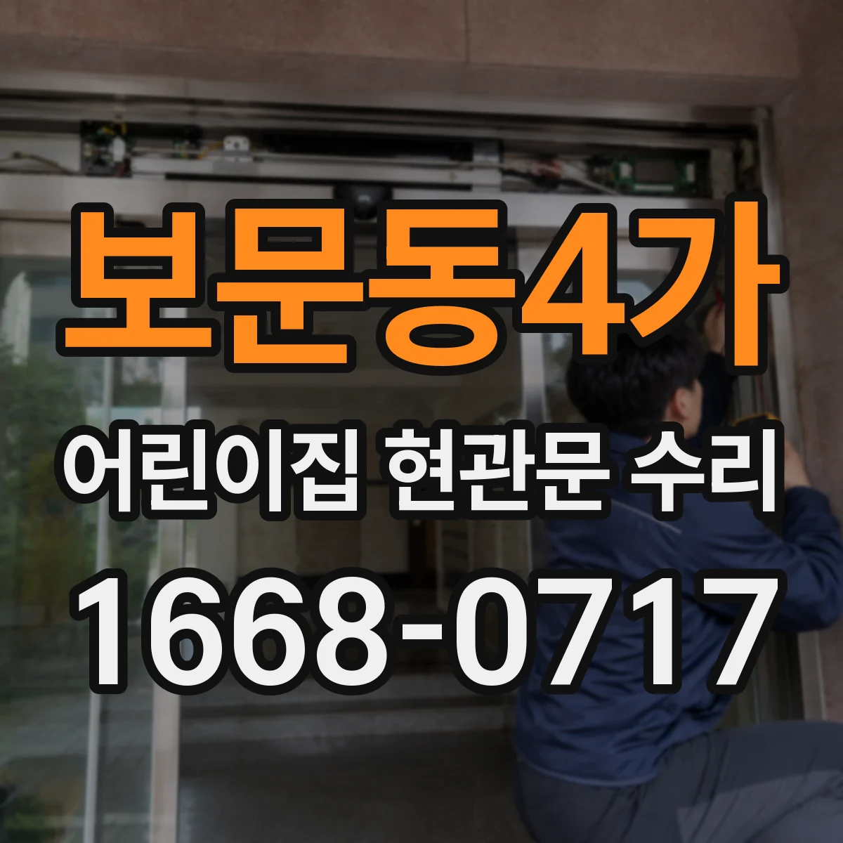 보문동4가 어린이집 현관문 수리