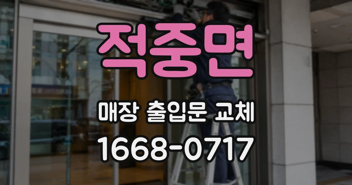 적중면 매장 출입문 교체
