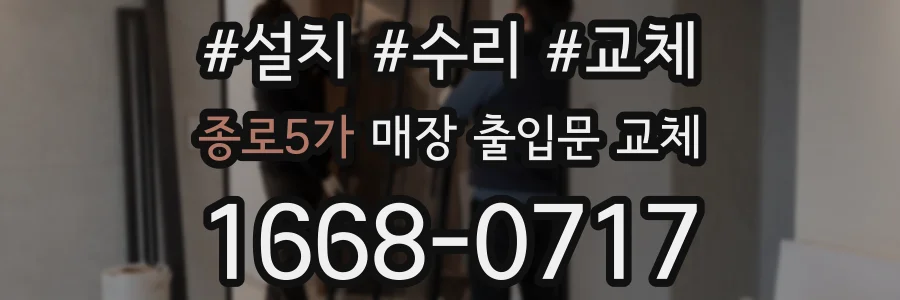 종로5가 매장 출입문 교체