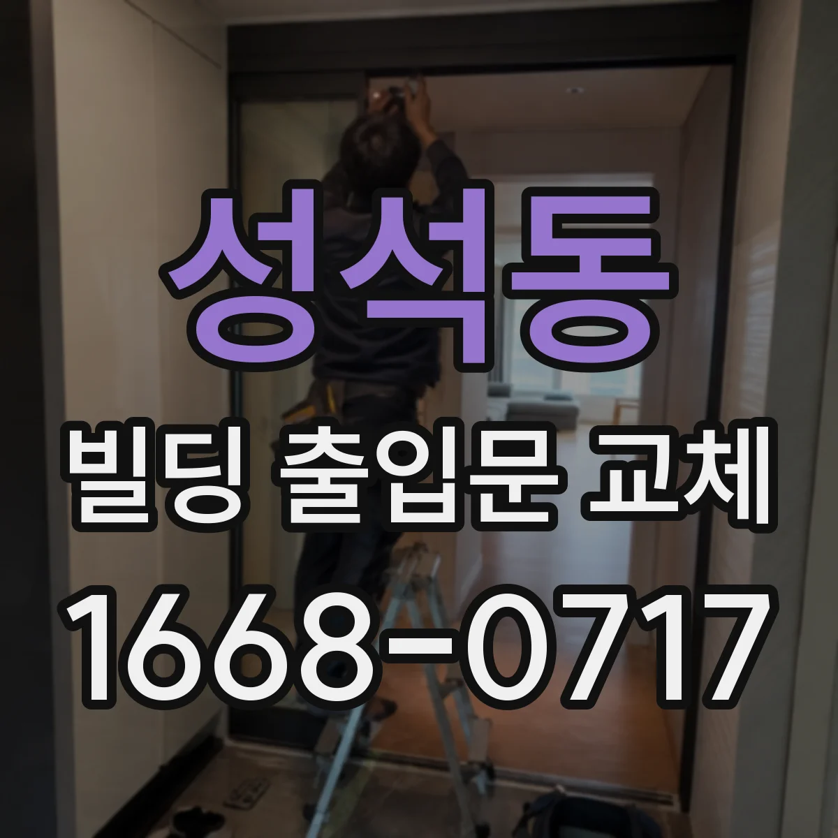 성석동 빌딩 출입문 교체