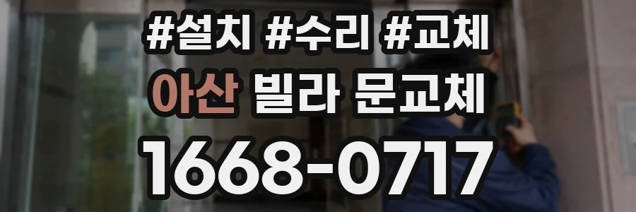 아산 빌라 문교체