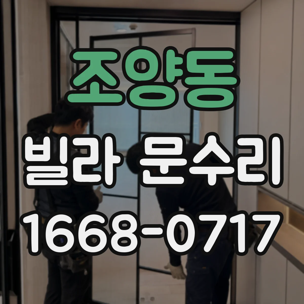 조양동 빌라 문수리