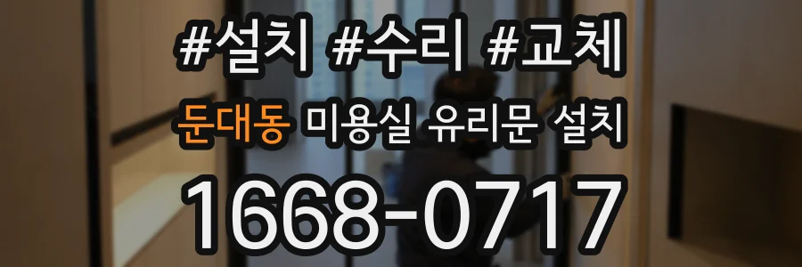 둔대동 미용실 유리문 설치