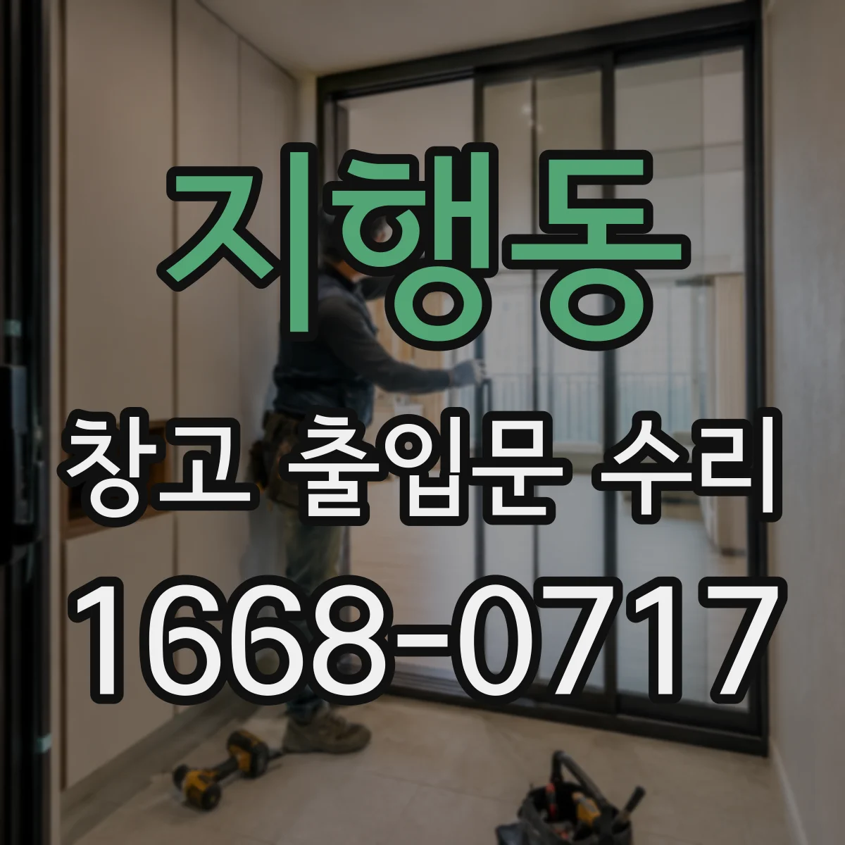 지행동 창고 출입문 수리