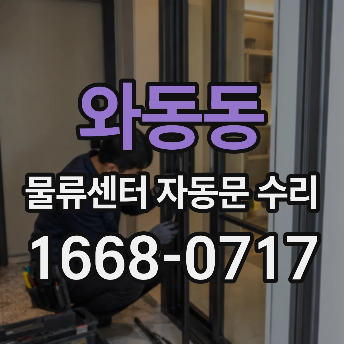 와동동 물류센터 자동문 수리