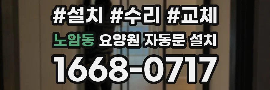 노암동 요양원 자동문 설치