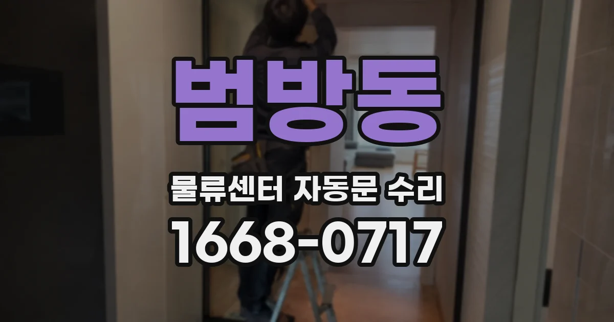 범방동 물류센터 자동문 수리