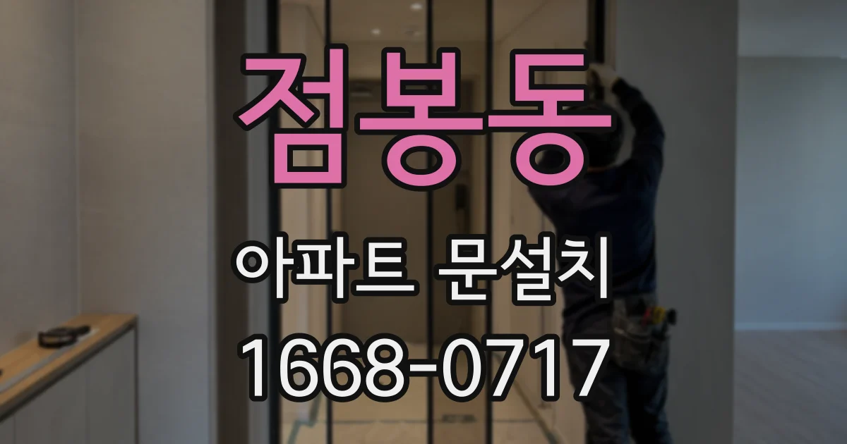 점봉동 아파트 문설치