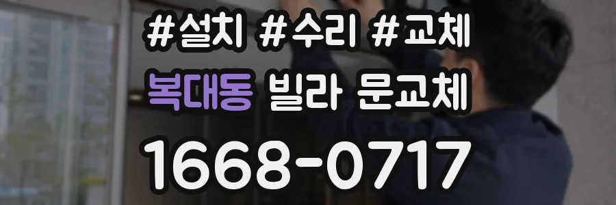 복대동 빌라 문교체