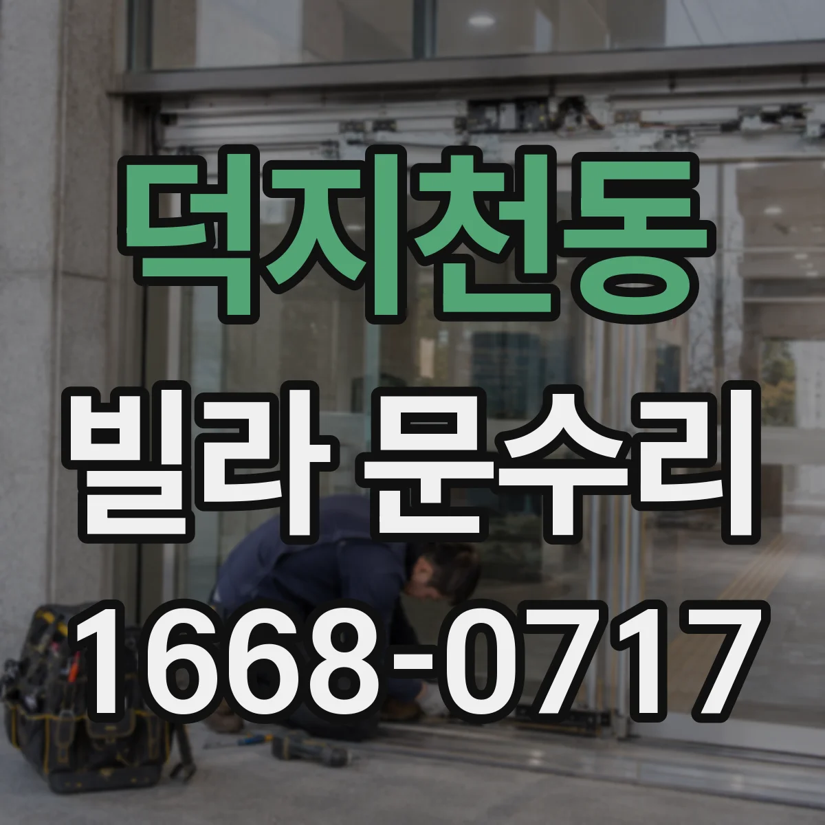 덕지천동 빌라 문수리