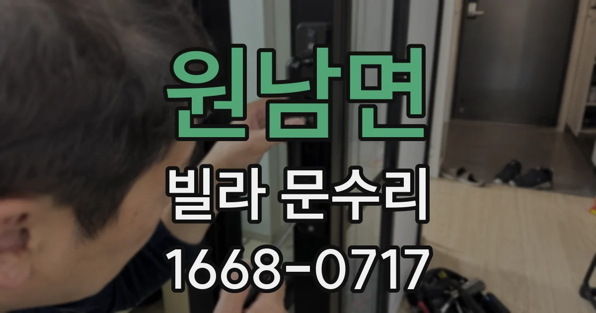 원남면 빌라 문수리
