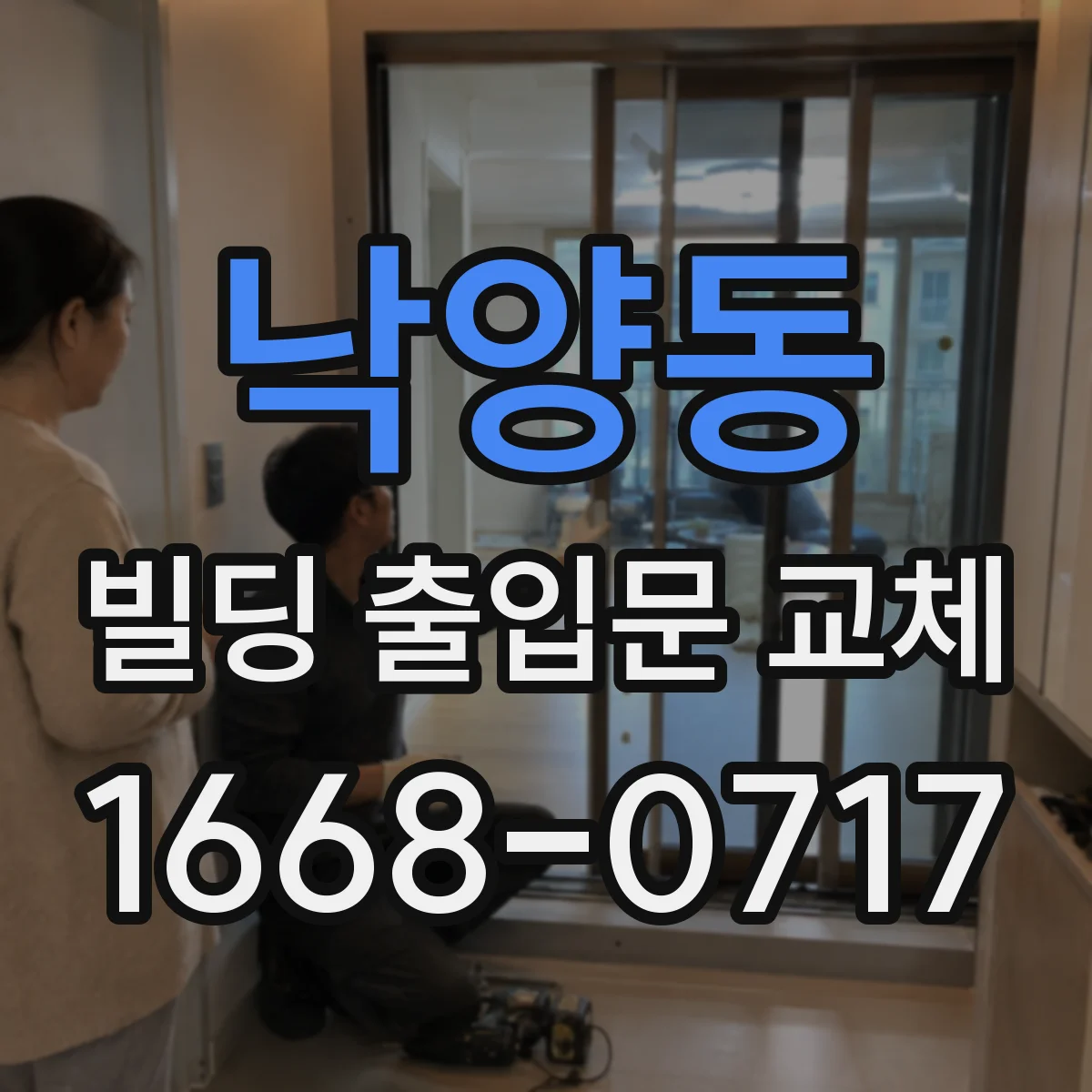 낙양동 빌딩 출입문 교체
