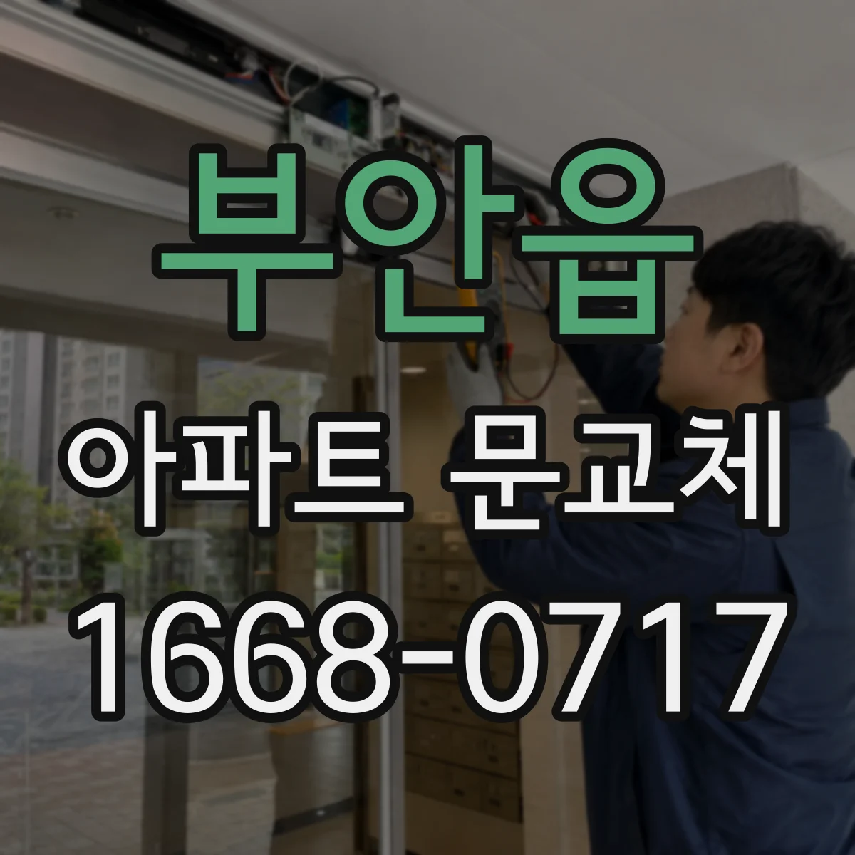 부안읍 아파트 문교체