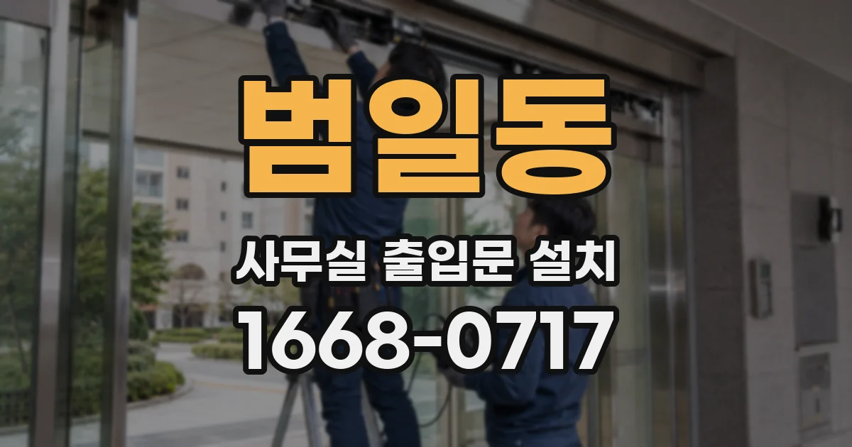 범일동 사무실 출입문 설치