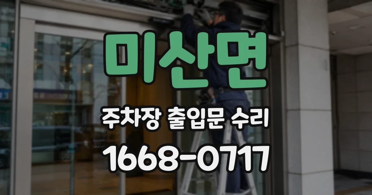 미산면 주차장 출입문 수리