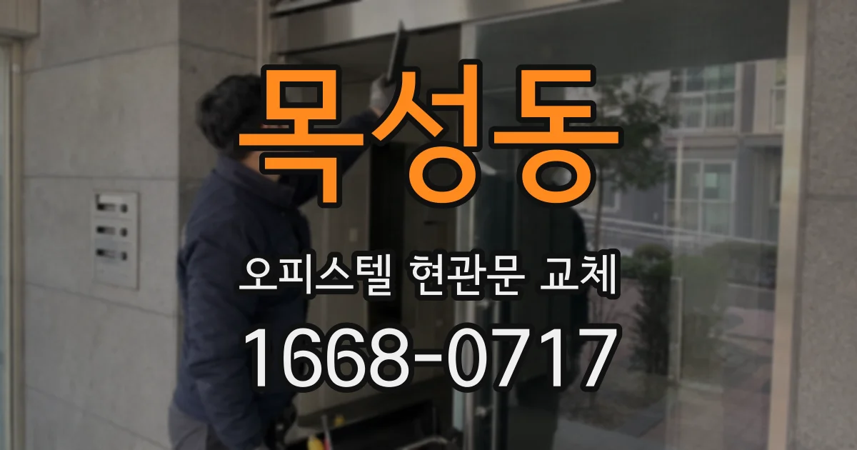 목성동 오피스텔 현관문 교체