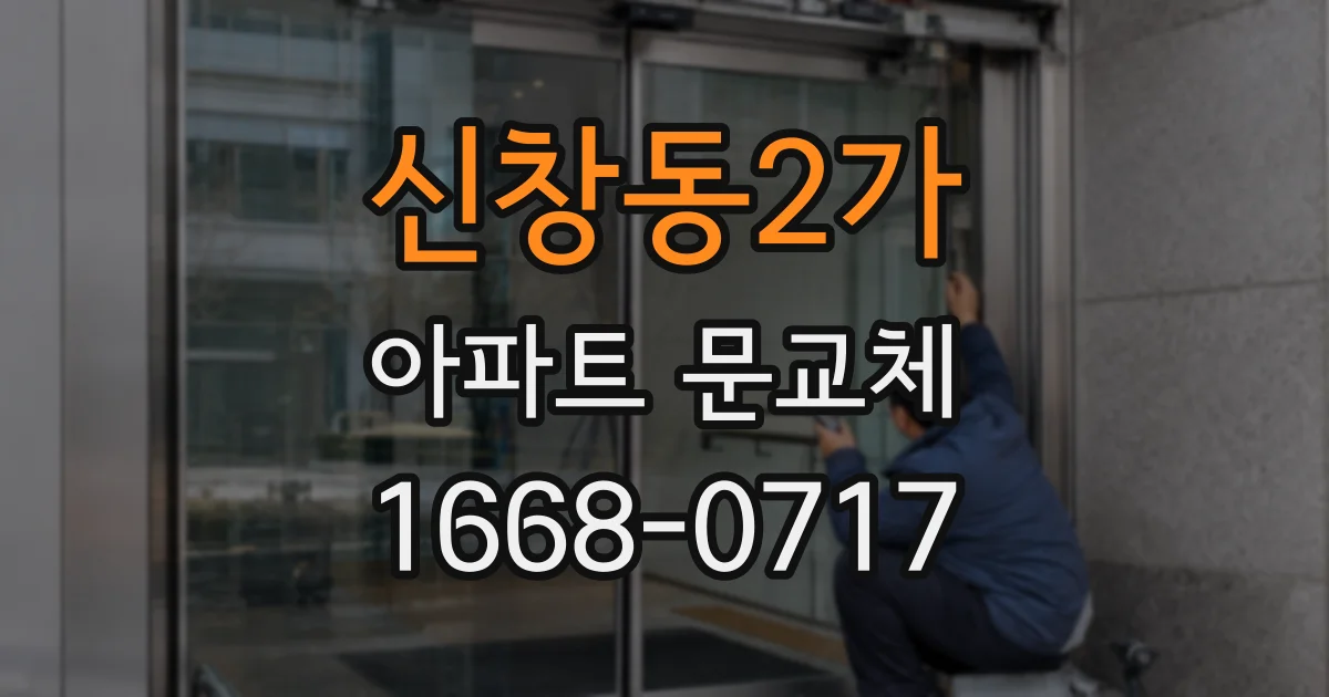 신창동2가 아파트 문교체