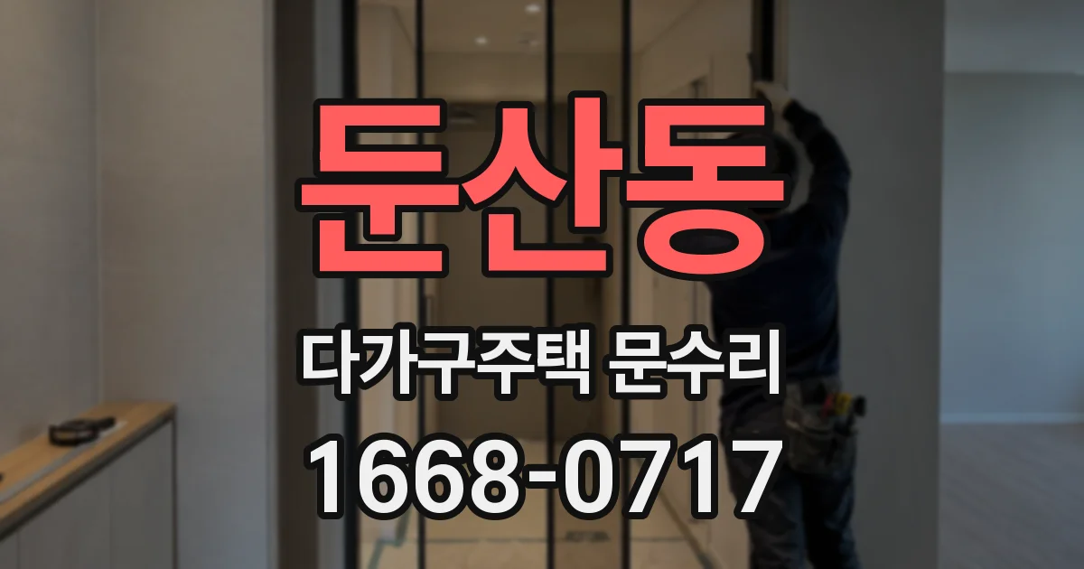 둔산동 다가구주택 문수리
